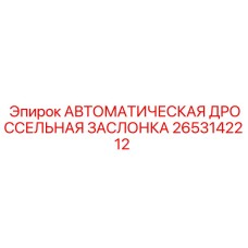 Пневматическая заслонка 2653142212 Epiroc