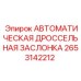 Пневматическая заслонка 2653142212 Epiroc