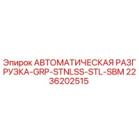 2236202515 АВТОМАТИЧЕСКАЯ РАЗГРУЗКА-GRP-STNLSS-STL-SBM Epiroc