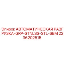 Деталь автоматической разгрузки Epiroc 2236202515
