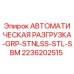 Деталь автоматической разгрузки Epiroc 2236202515