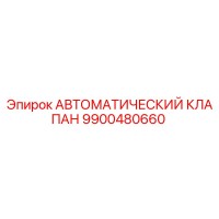 9900480660 АВТОМАТИЧЕСКИЙ КЛАПАН Epiroc