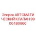 Оригинальный автоматический клапан 9900480660 от производителя Epiroc