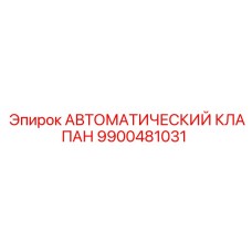 Клапан автоматический 9900481031 от производителя Epiroc