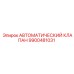 Клапан автоматический 9900481031 от производителя Epiroc