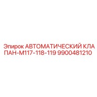 9900481210 АВТОМАТИЧЕСКИЙ КЛАПАН-M117-118-119 Epiroc