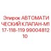 Специализированный клапан Epiroc 9900481210 для серии M117-118-119