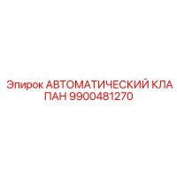 9900481270 АВТОМАТИЧЕСКИЙ КЛАПАН Epiroc