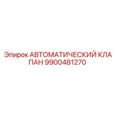 Оригинальный клапан 9900481270 производителя Epiroc