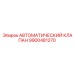 Оригинальный клапан 9900481270 производителя Epiroc