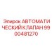 Оригинальный клапан 9900481270 производителя Epiroc