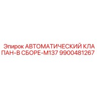 9900481267 АВТОМАТИЧЕСКИЙ КЛАПАН-В СБОРЕ-M137 Epiroc