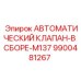 Клапан в сборе Epiroc 9900481267 для буровой установки M137