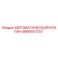 9899157207 АВТОМАТИЧЕСКИЙ КЛАПАН Epiroc