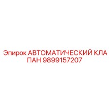 9899157207 АВТОМАТИЧЕСКИЙ КЛАПАН Epiroc