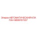 Фото АВТОМАТИЧЕСКОГО КЛАПАНА Epiroc 9899157207 для буровых установок