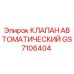 Оригинальный гидравлический клапан GS7106404 производства Epiroc