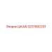 3217892331 ШКАФ Epiroc