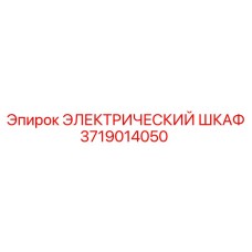 3719014050 ЭЛЕКТРИЧЕСКИЙ ШКАФ Epiroc