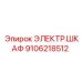 Модульный шкаф управления Epiroc артикул 9106218512