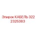 3222325383 КАБЕЛЬ Epiroc