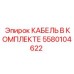 5580104622 КАБЕЛЬ В КОМПЛЕКТЕ Epiroc