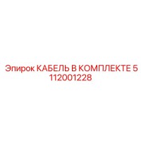 5112001228 КАБЕЛЬ В КОМПЛЕКТЕ Epiroc