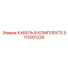 5112001228 КАБЕЛЬ В КОМПЛЕКТЕ Epiroc
