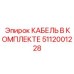 5112001228 КАБЕЛЬ В КОМПЛЕКТЕ Epiroc