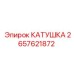 2657621872 КАТУШКА Epiroc