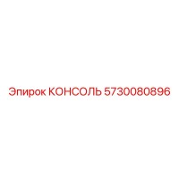 5730080896 КОНСОЛЬ Epiroc