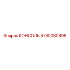 5730080896 КОНСОЛЬ Epiroc