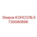 5730080896 КОНСОЛЬ Epiroc