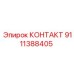 9111388405 КОНТАКТ Epiroc