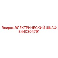 8440304791 ЭЛЕКТРИЧЕСКИЙ ШКАФ Epiroc