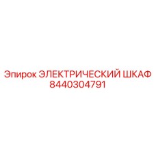Модульный шкаф управления Epiroc 8440304791 с сенсорной панелью