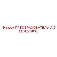 5507021800 ПРЕОБРАЗОВАТЕЛЬ-А Epiroc