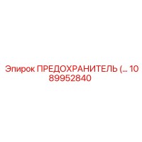 1089952840 ПРЕДОХРАНИТЕЛЬ Epiroc
