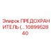 1089952840 ПРЕДОХРАНИТЕЛЬ Epiroc
