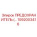 Электронный предохранитель Epiroc 1092003416