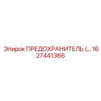 1627441366 ПРЕДОХРАНИТЕЛЬ Epiroc