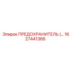 1627441366 ПРЕДОХРАНИТЕЛЬ Epiroc