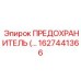 Фото предохранителя Epiroc артикул 1627441366