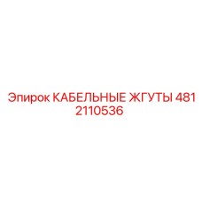 4812110536 КАБЕЛЬНЫЕ ЖГУТЫ Epiroc