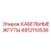4812110536 КАБЕЛЬНЫЕ ЖГУТЫ Epiroc