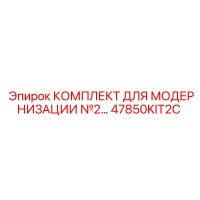 47850KIT2C КОМПЛЕКТ ДЛЯ МОДЕРНИЗАЦИИ №2 Epiroc