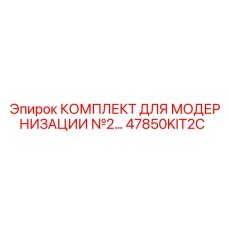 47850KIT2C КОМПЛЕКТ ДЛЯ МОДЕРНИЗАЦИИ №2 Epiroc