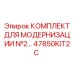 47850KIT2C КОМПЛЕКТ ДЛЯ МОДЕРНИЗАЦИИ №2 Epiroc