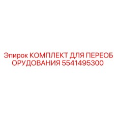 5541495300 КОМПЛЕКТ ДЛЯ ПЕРЕОБОРУДОВАНИЯ Epiroc