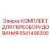 5541495300 КОМПЛЕКТ ДЛЯ ПЕРЕОБОРУДОВАНИЯ Epiroc